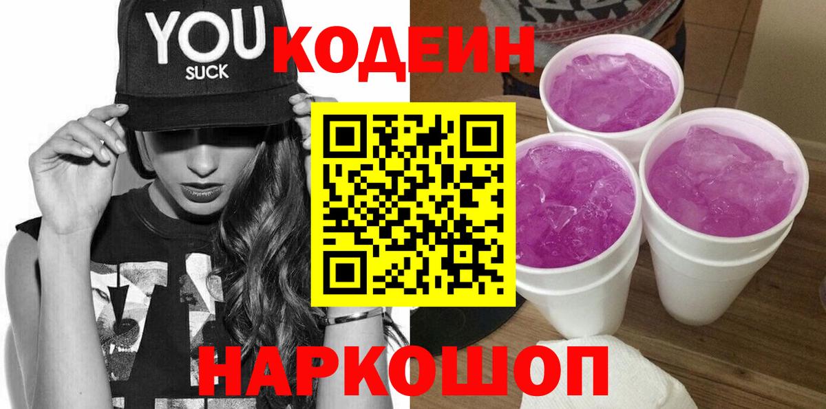 Мценск  Codein Purple Drank  Вход с VPN 